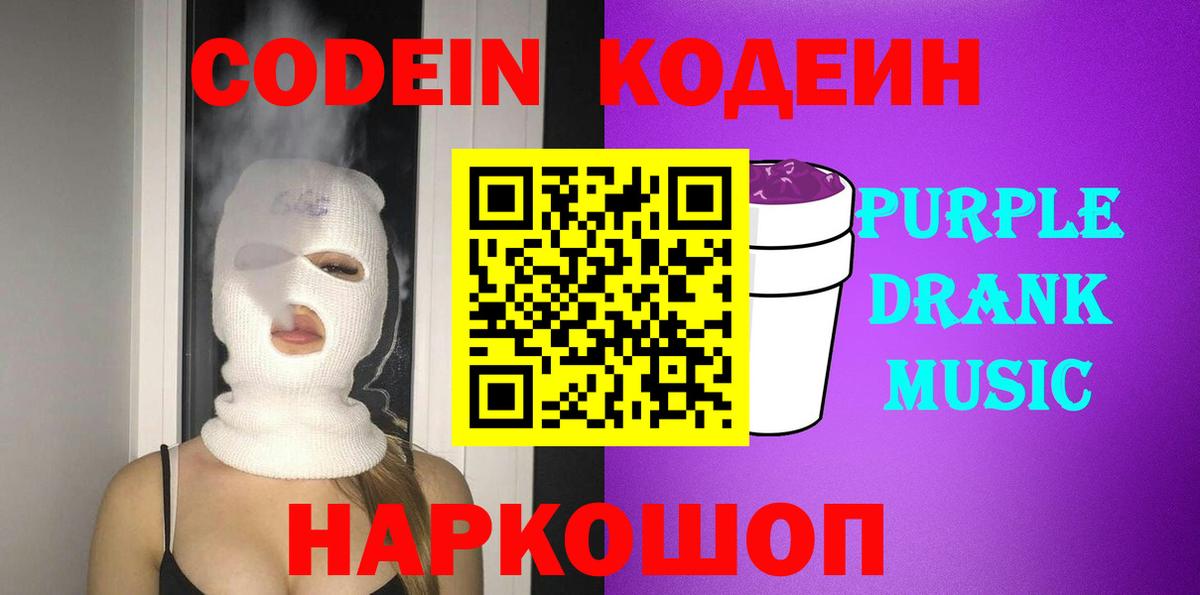 Кодеиновый сироп Lean Purple Drank  Вход с VPN  Кодеиновый сироп Lean Purple Drank  Чайковский 